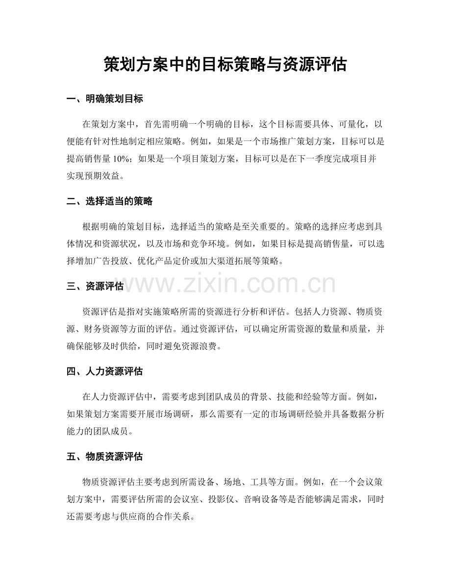 策划方案中的目标策略与资源评估.docx_第1页