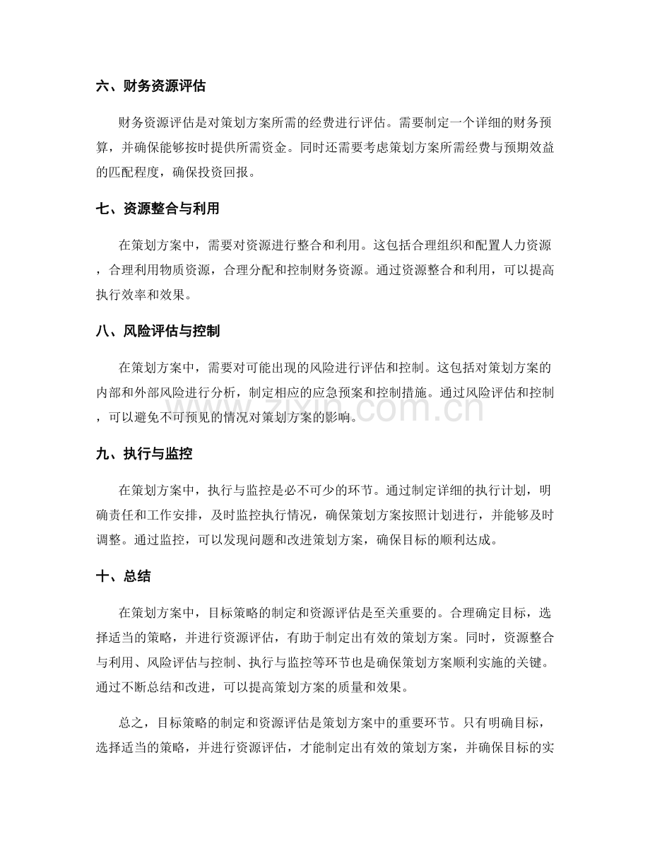 策划方案中的目标策略与资源评估.docx_第2页