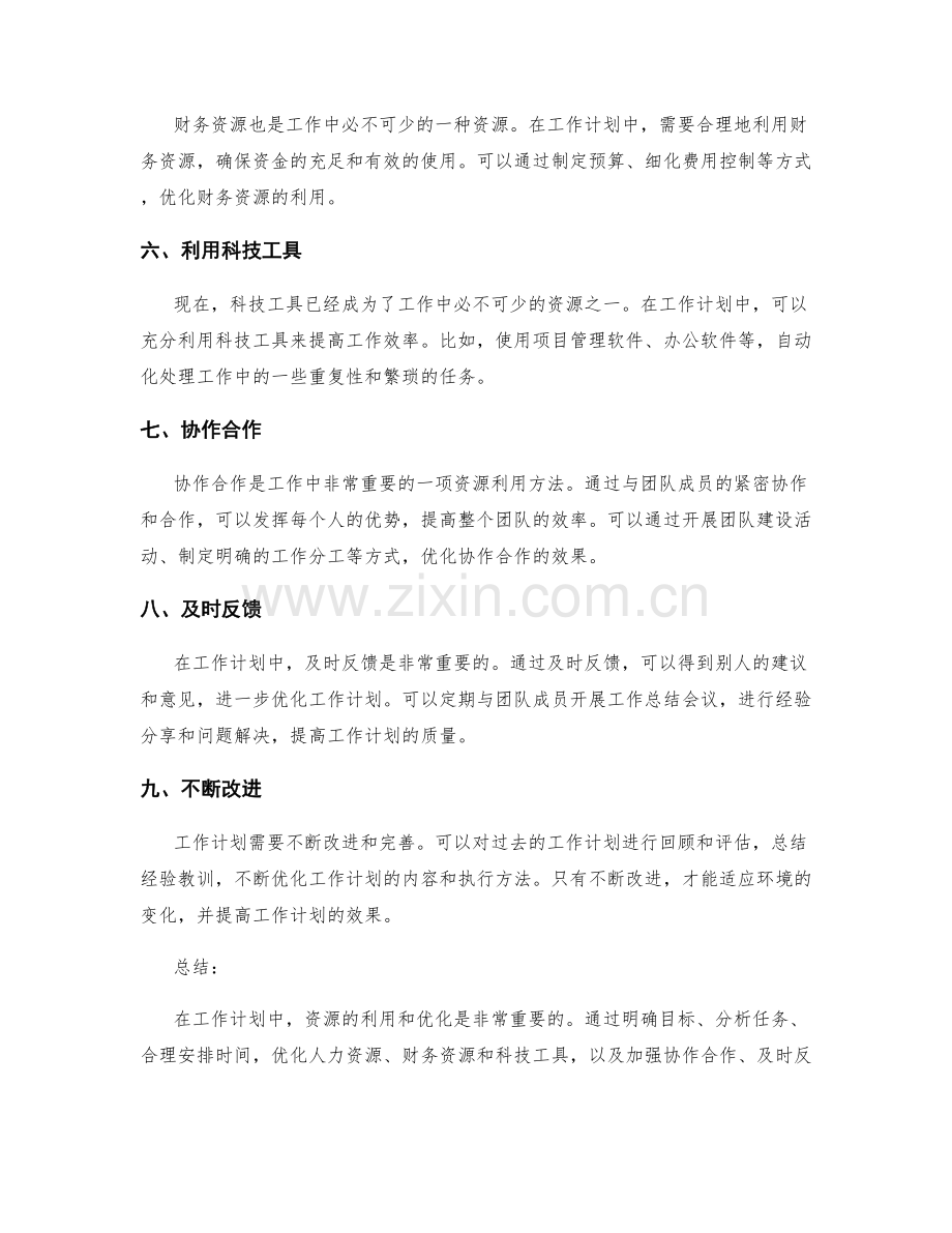 工作计划中的资源利用与优化方法.docx_第2页