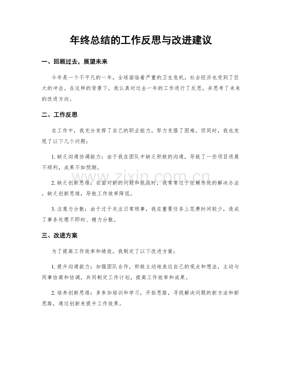 年终总结的工作反思与改进建议.docx_第1页