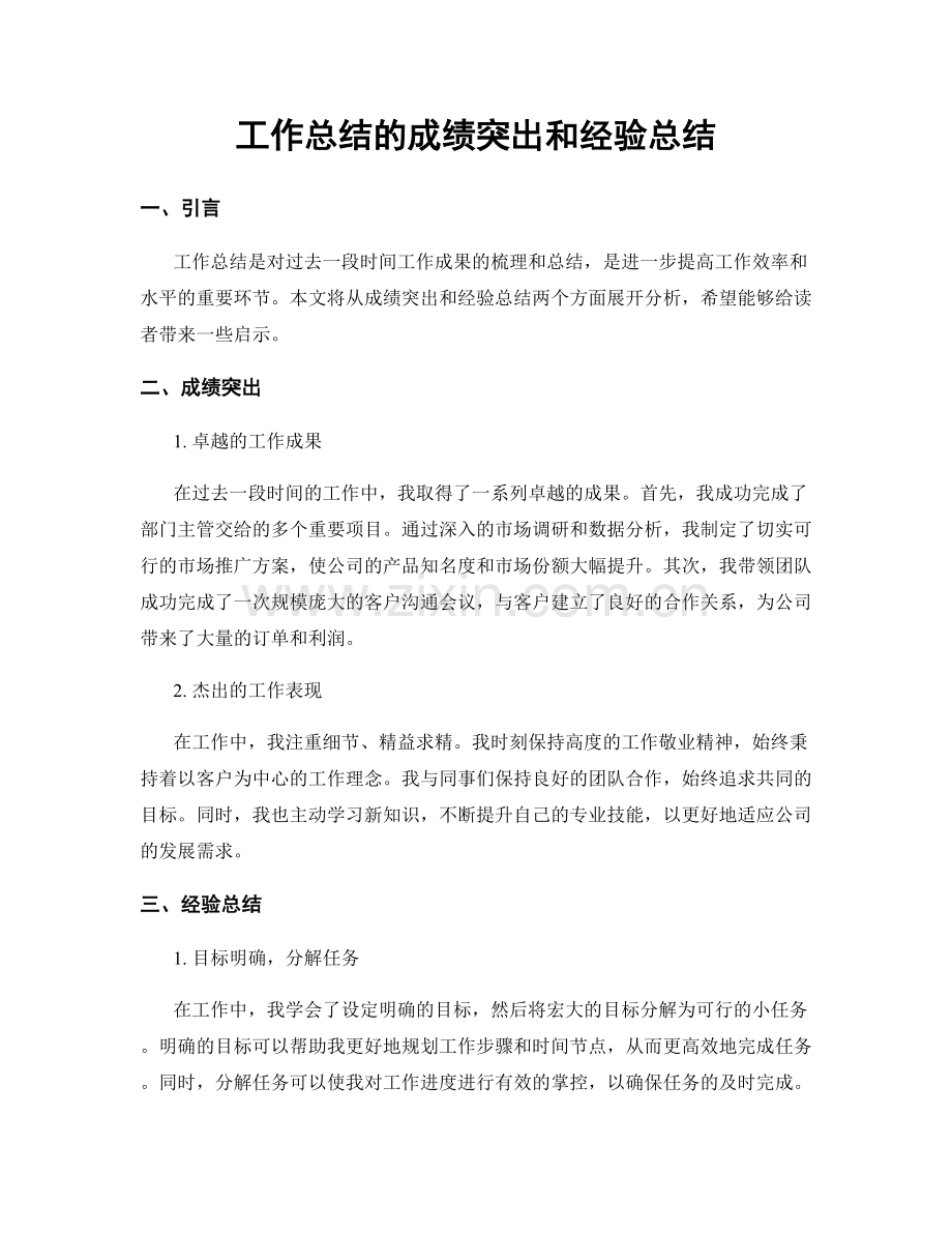 工作总结的成绩突出和经验总结.docx_第1页