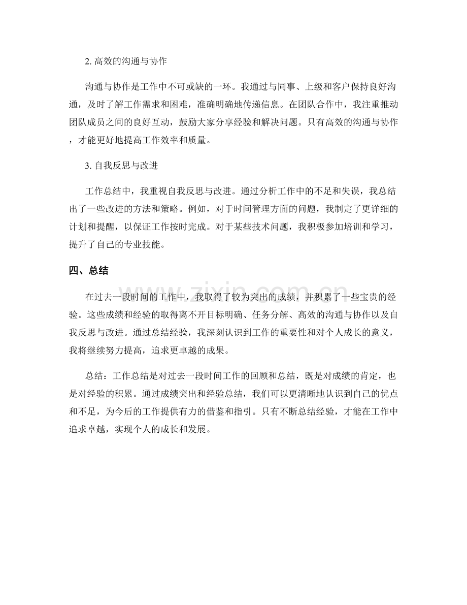 工作总结的成绩突出和经验总结.docx_第2页