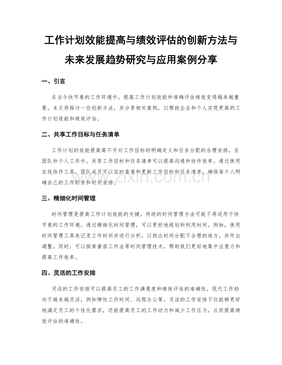 工作计划效能提高与绩效评估的创新方法与未来发展趋势研究与应用案例分享.docx_第1页