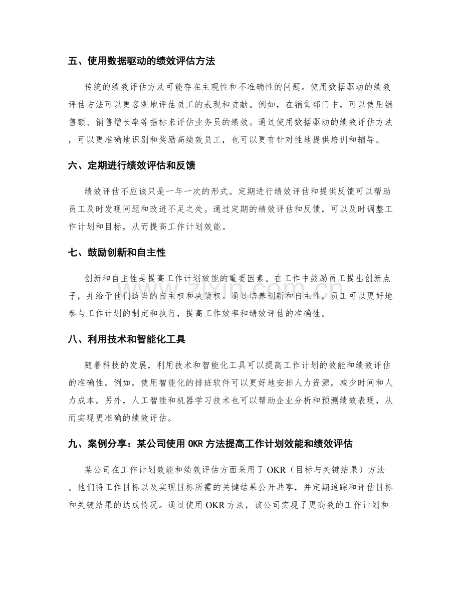 工作计划效能提高与绩效评估的创新方法与未来发展趋势研究与应用案例分享.docx_第2页