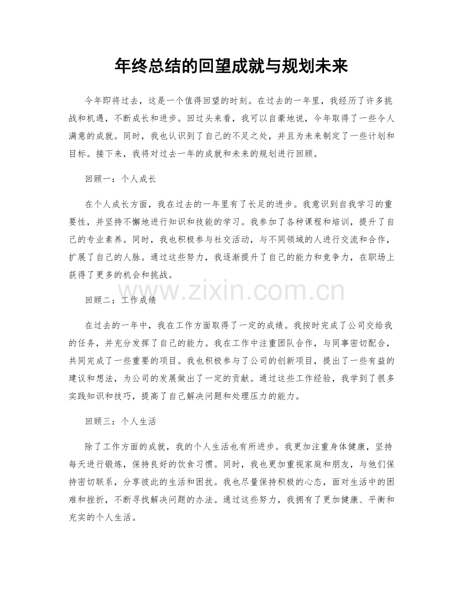 年终总结的回望成就与规划未来.docx_第1页