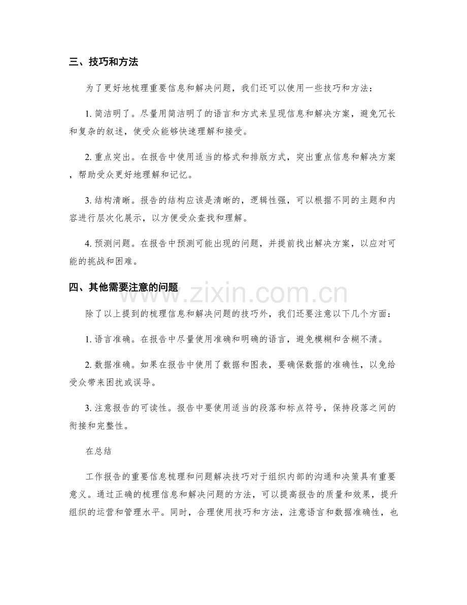 工作报告的重要信息梳理与问题解决技巧.docx_第2页