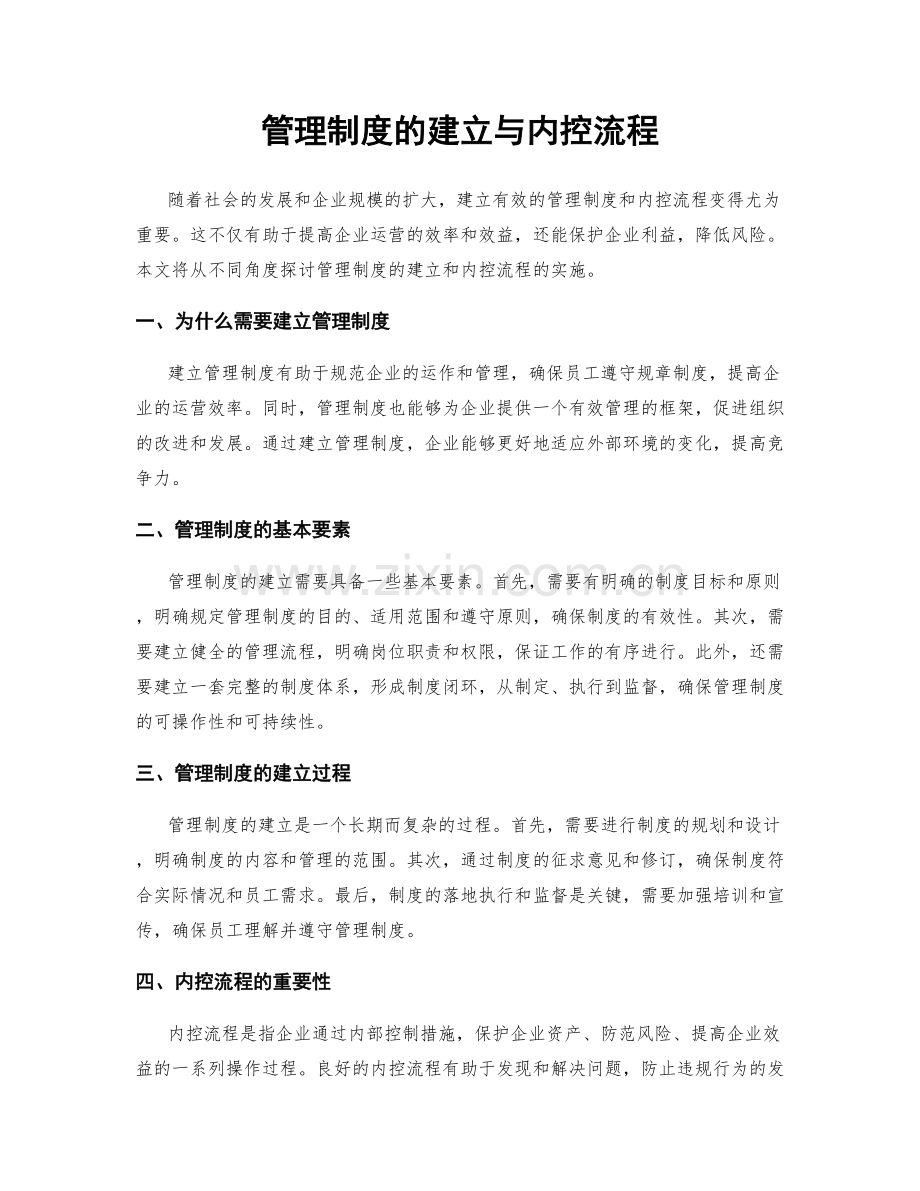 管理制度的建立与内控流程.docx_第1页