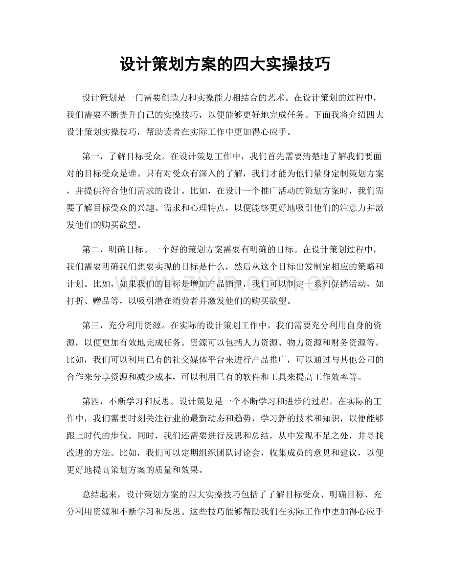 设计策划方案的四大实操技巧.docx_第1页