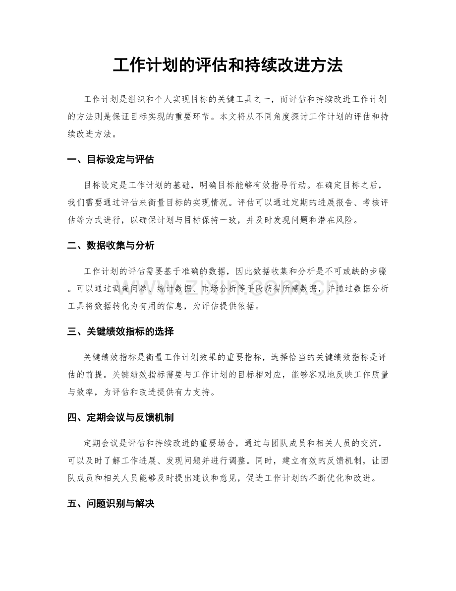 工作计划的评估和持续改进方法.docx_第1页