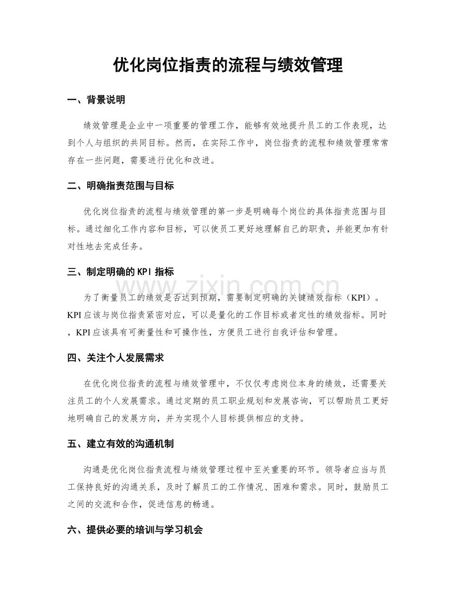 优化岗位职责的流程与绩效管理.docx_第1页