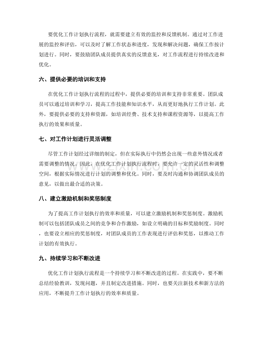 优化工作计划执行流程的方法.docx_第2页