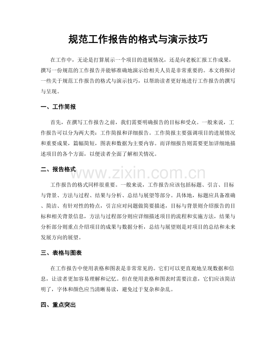 规范工作报告的格式与演示技巧.docx_第1页