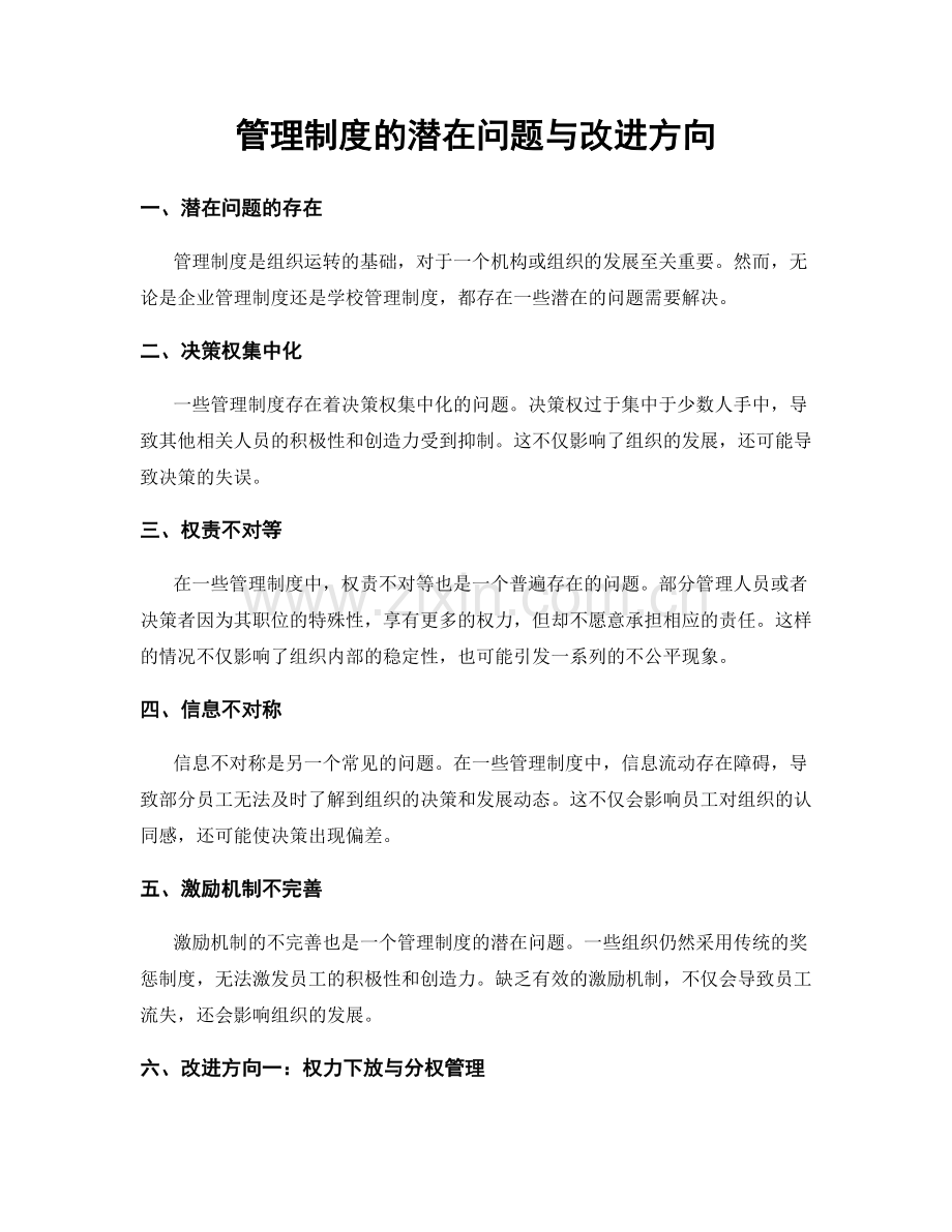 管理制度的潜在问题与改进方向.docx_第1页