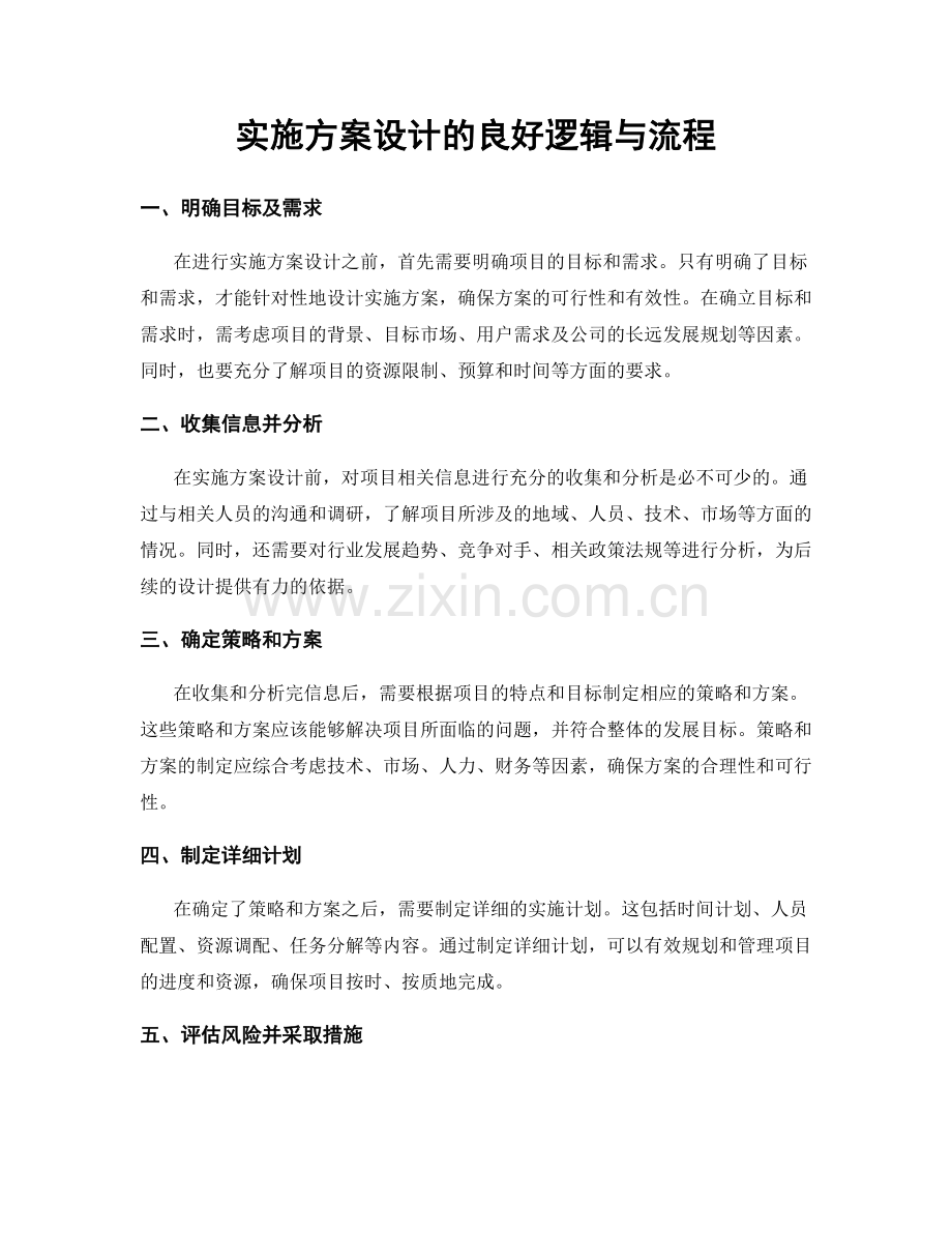 实施方案设计的良好逻辑与流程.docx_第1页