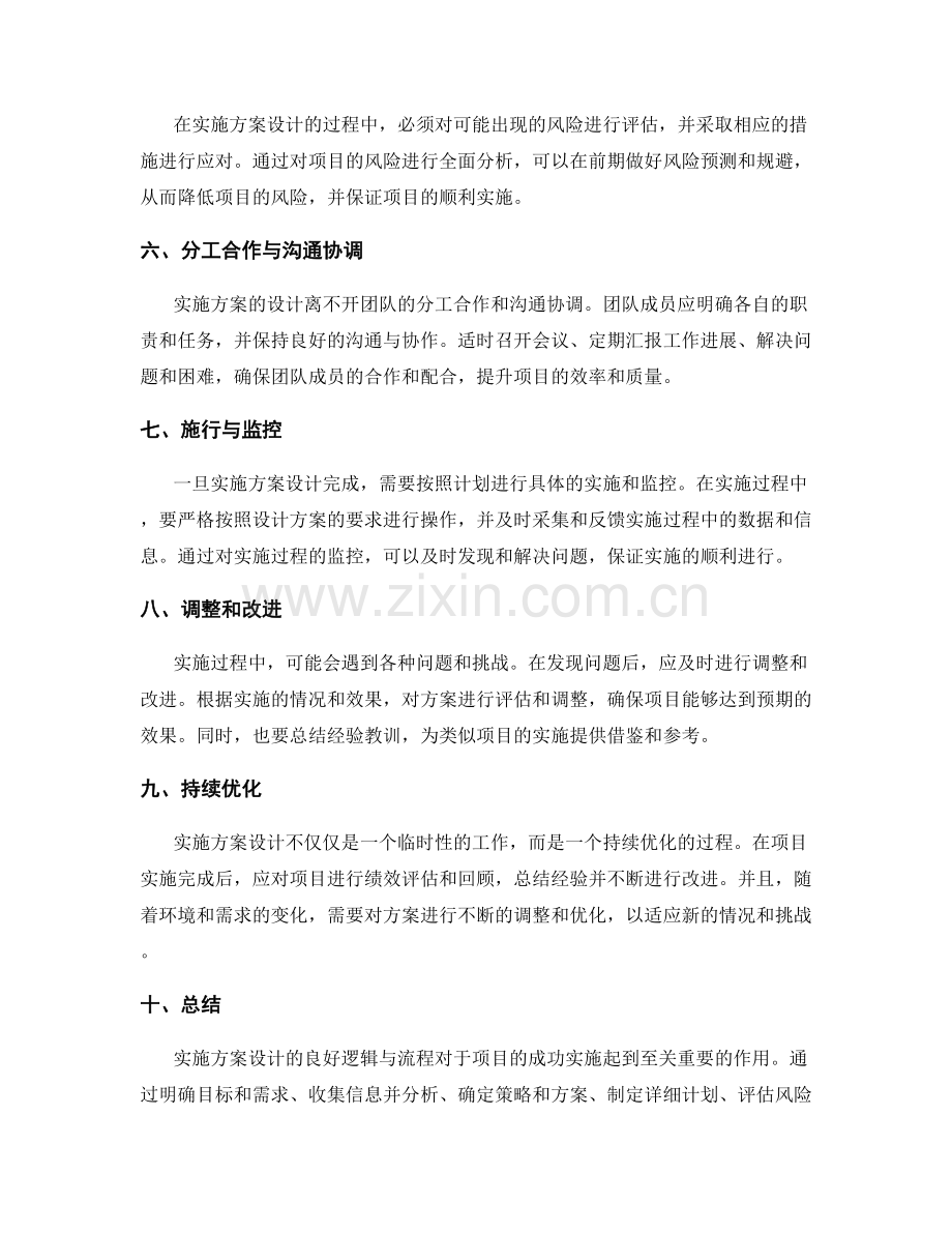 实施方案设计的良好逻辑与流程.docx_第2页