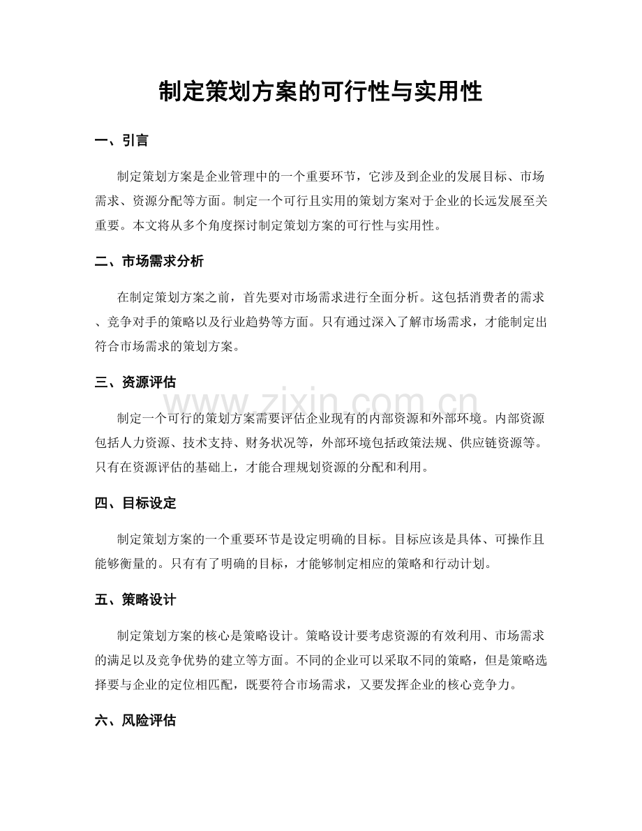 制定策划方案的可行性与实用性.docx_第1页