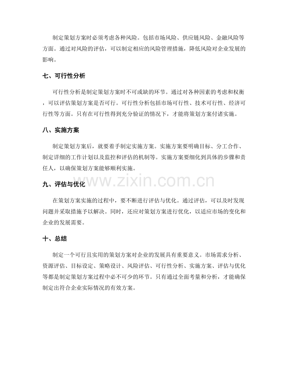 制定策划方案的可行性与实用性.docx_第2页