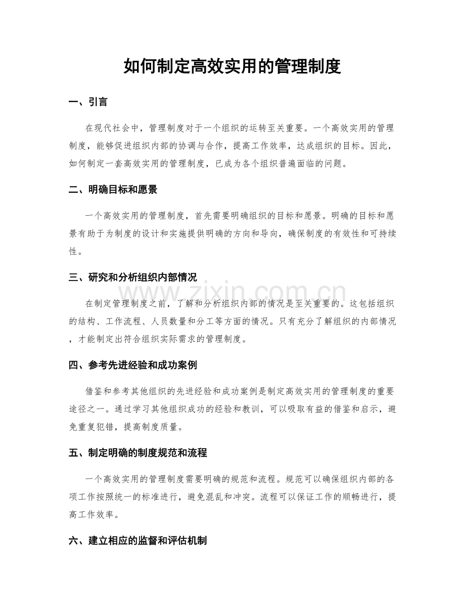 如何制定高效实用的管理制度.docx_第1页