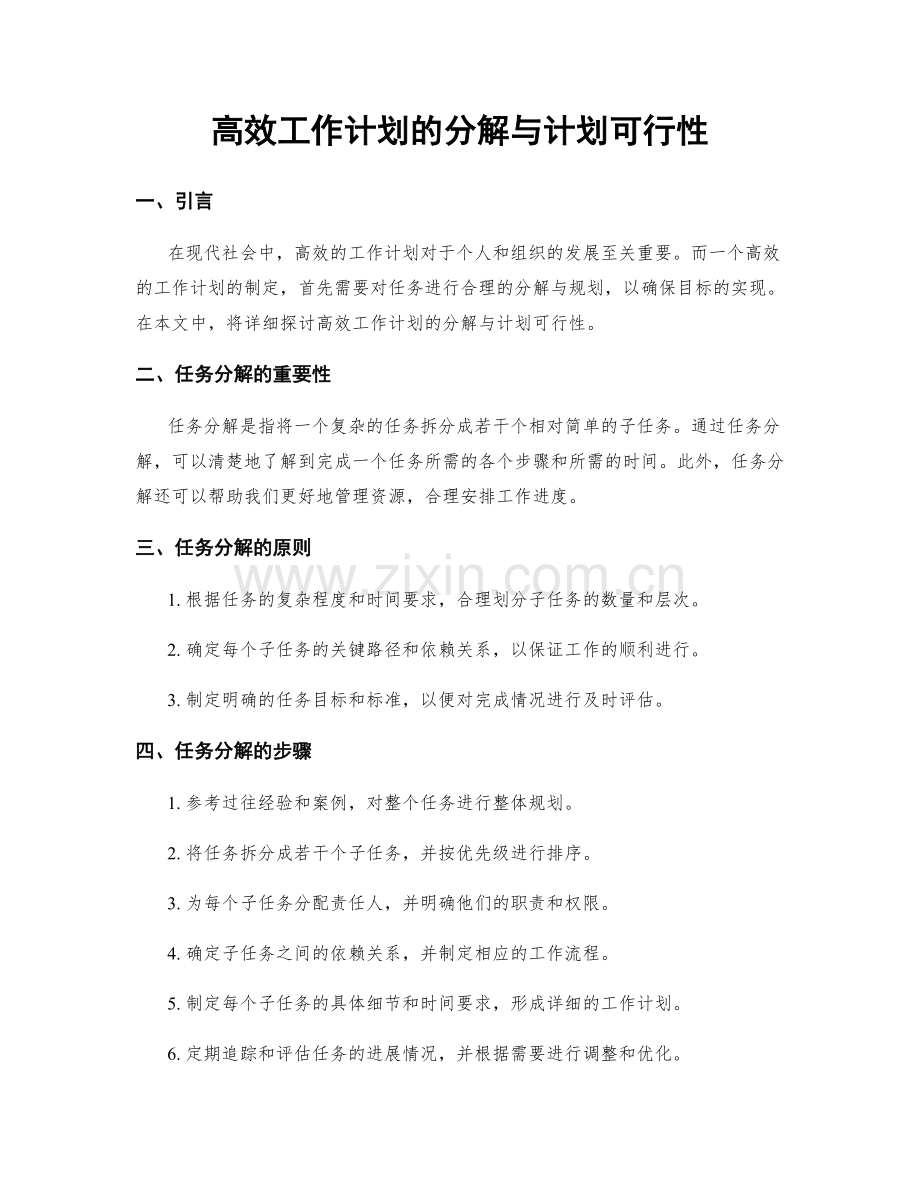 高效工作计划的分解与计划可行性.docx_第1页