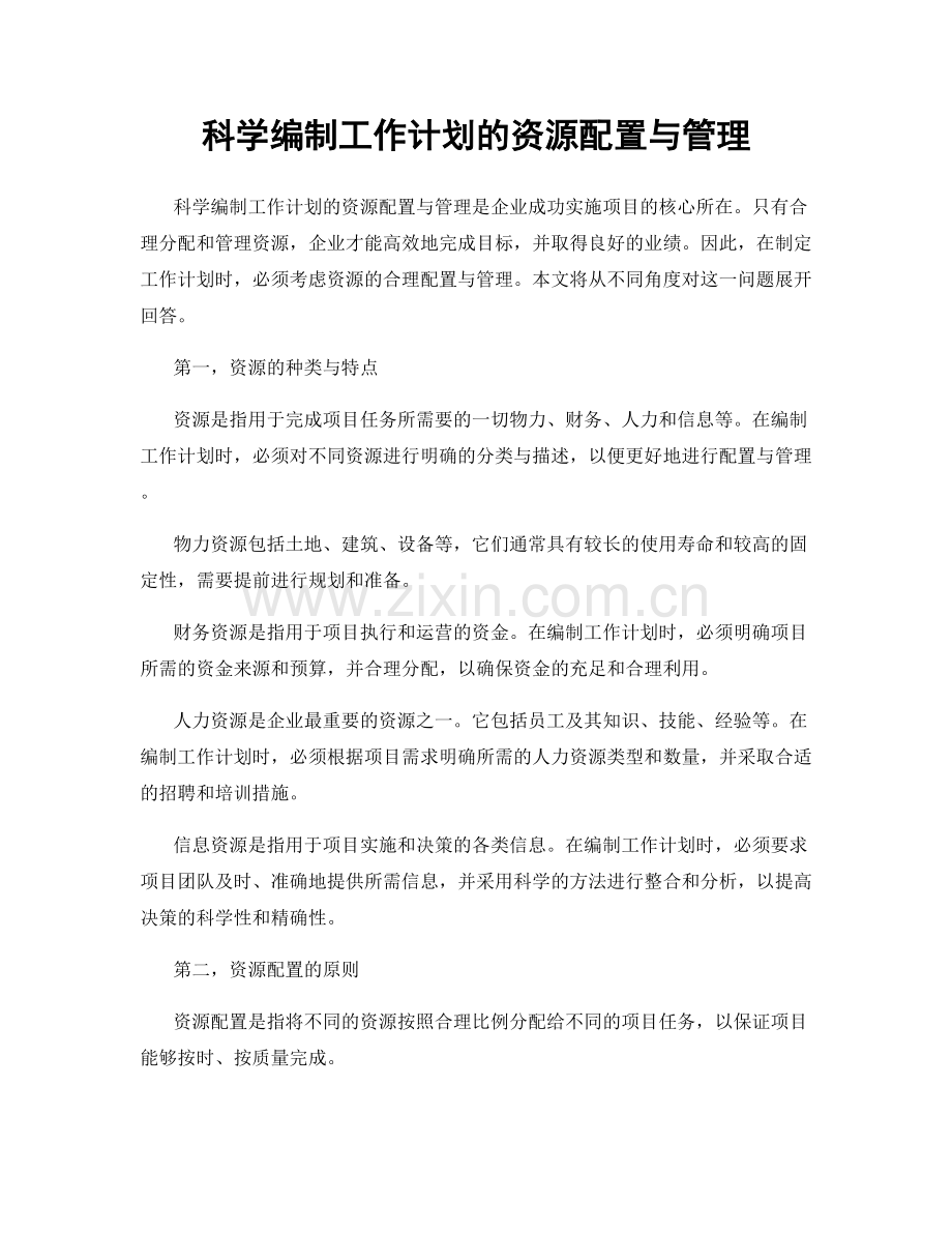 科学编制工作计划的资源配置与管理.docx_第1页