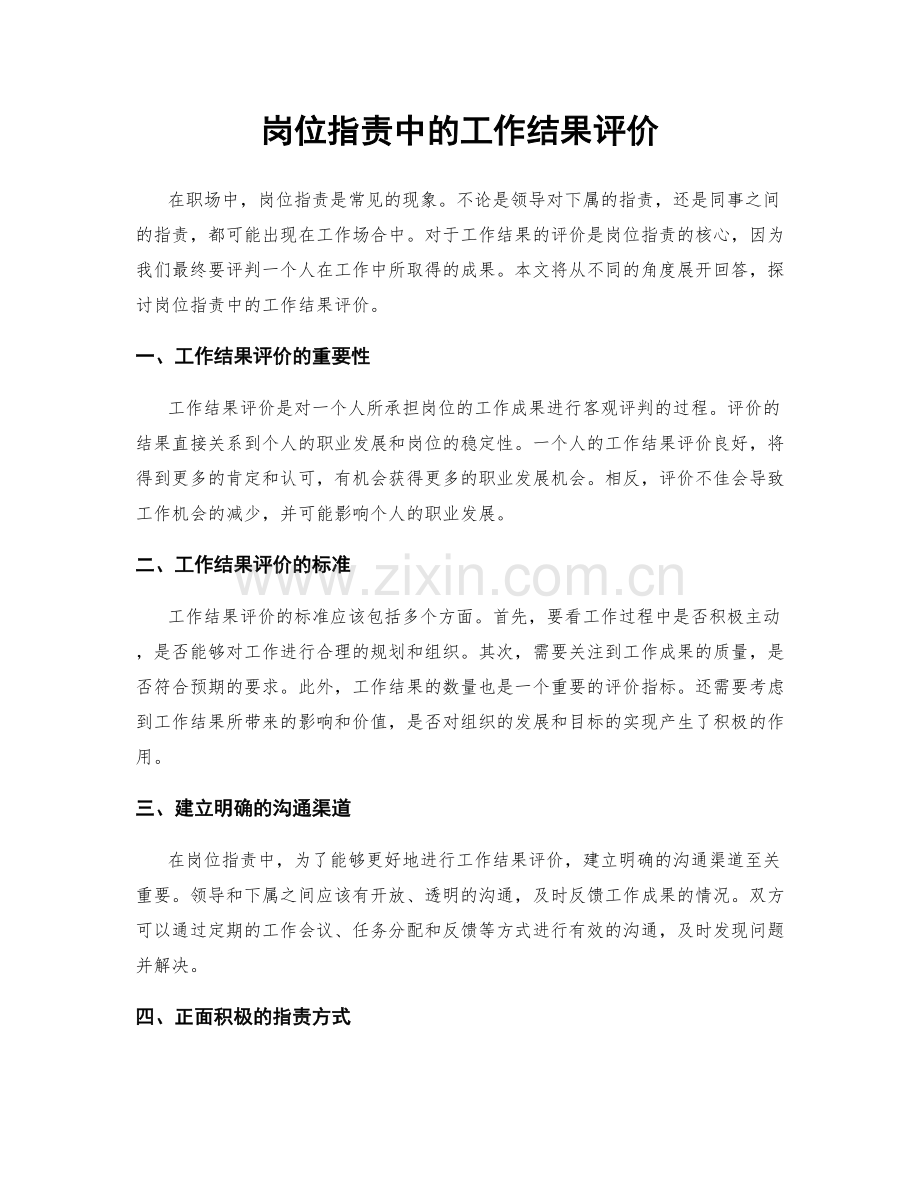 岗位职责中的工作结果评价.docx_第1页