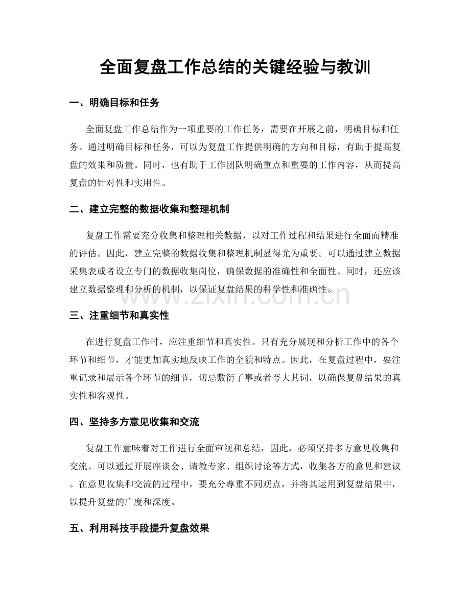 全面复盘工作总结的关键经验与教训.docx_第1页