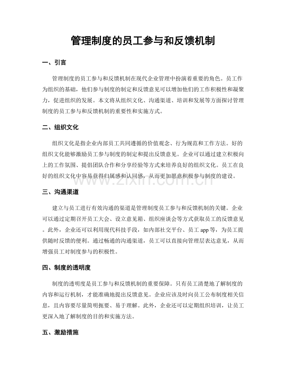 管理制度的员工参与和反馈机制.docx_第1页