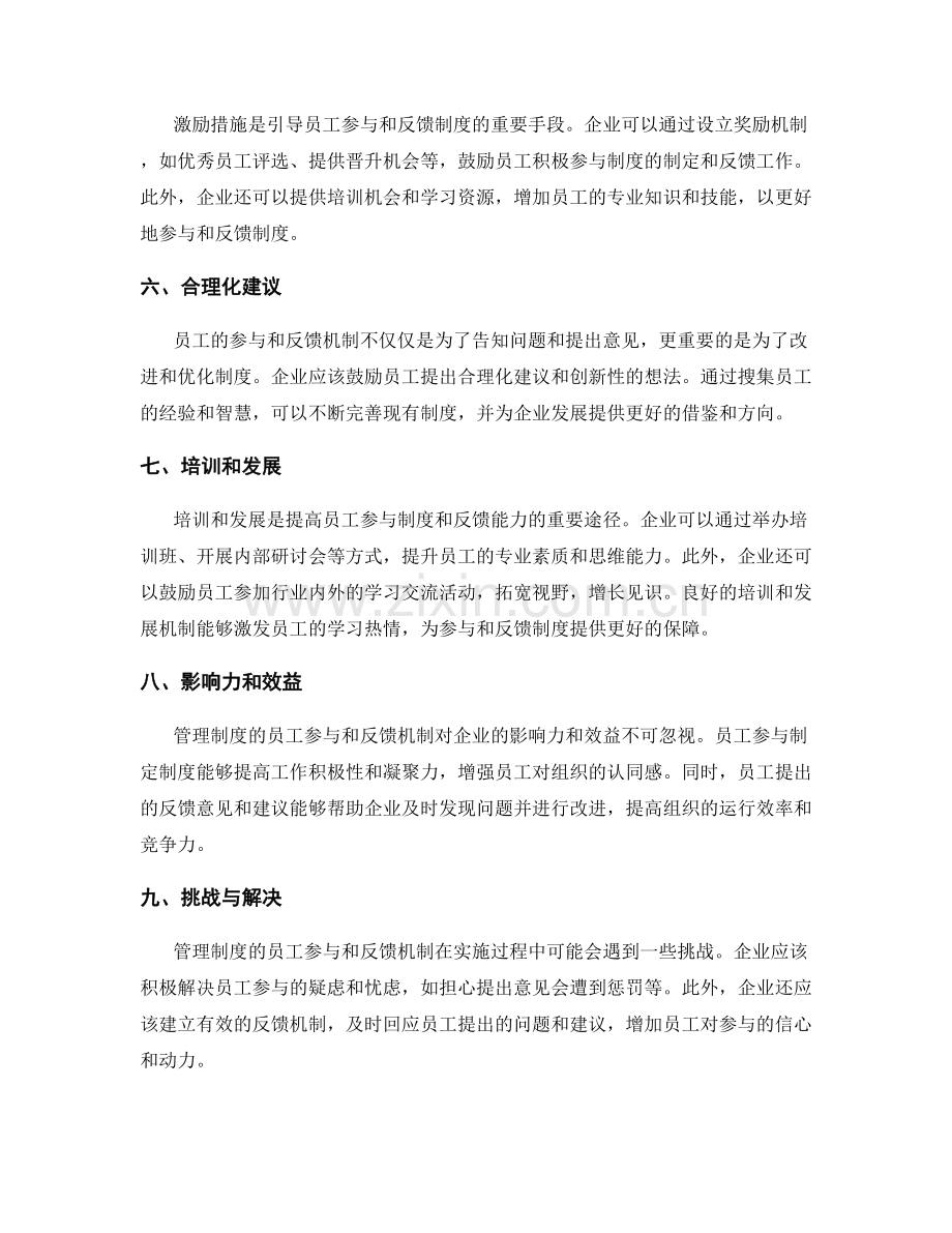 管理制度的员工参与和反馈机制.docx_第2页