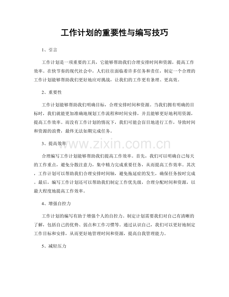 工作计划的重要性与编写技巧.docx_第1页