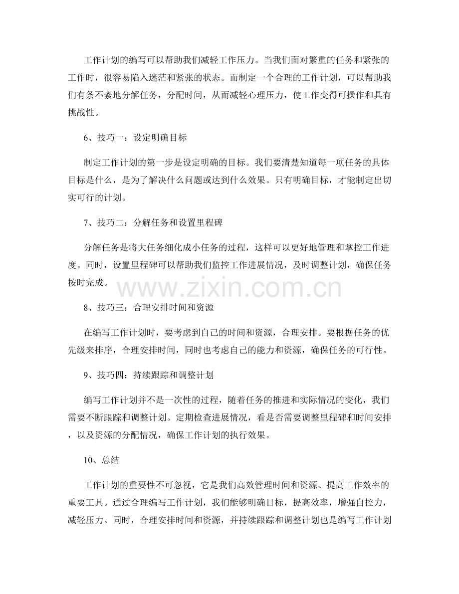 工作计划的重要性与编写技巧.docx_第2页