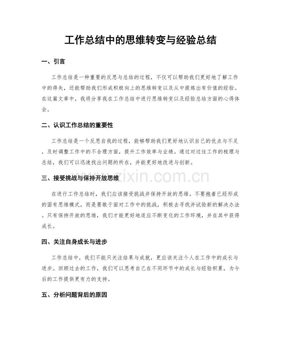 工作总结中的思维转变与经验总结.docx_第1页