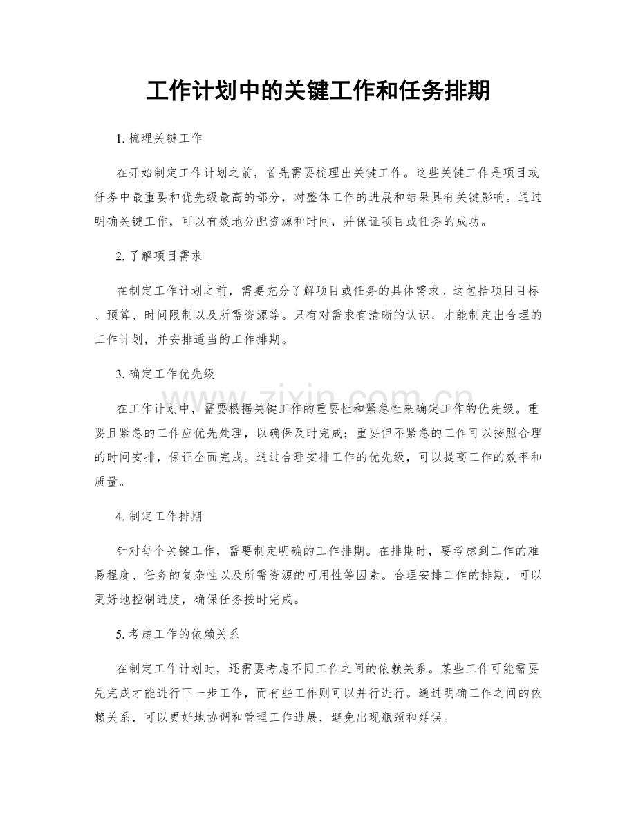 工作计划中的关键工作和任务排期.docx_第1页