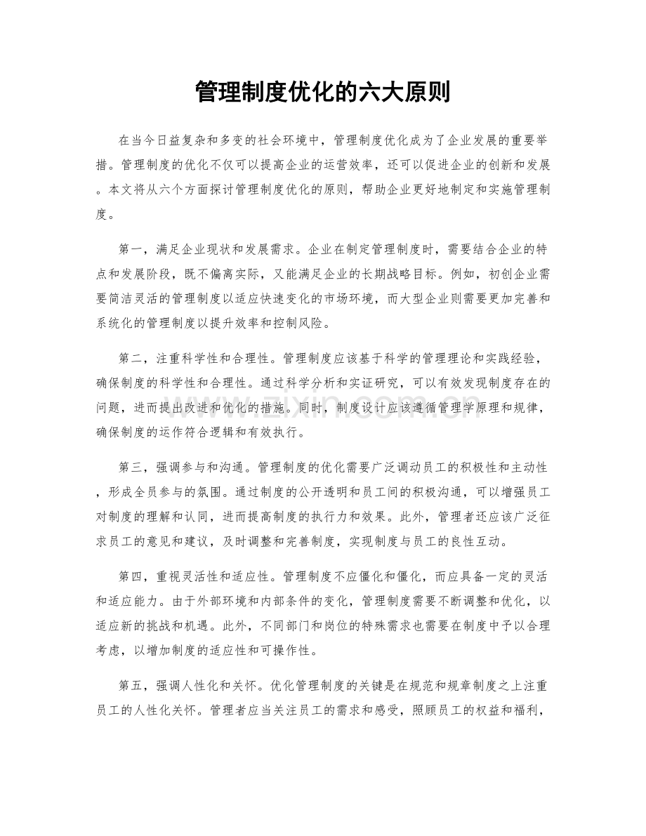 管理制度优化的六大原则.docx_第1页