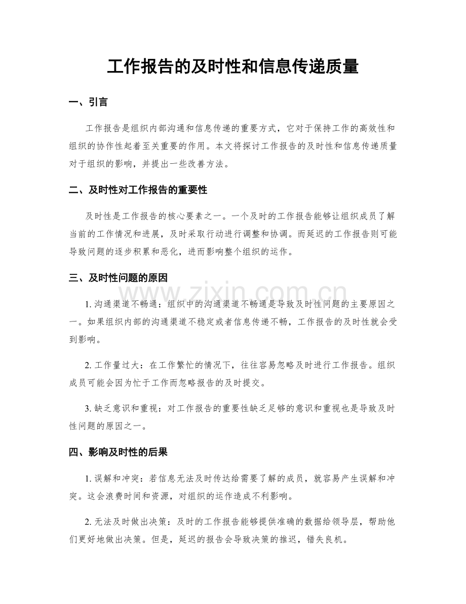 工作报告的及时性和信息传递质量.docx_第1页