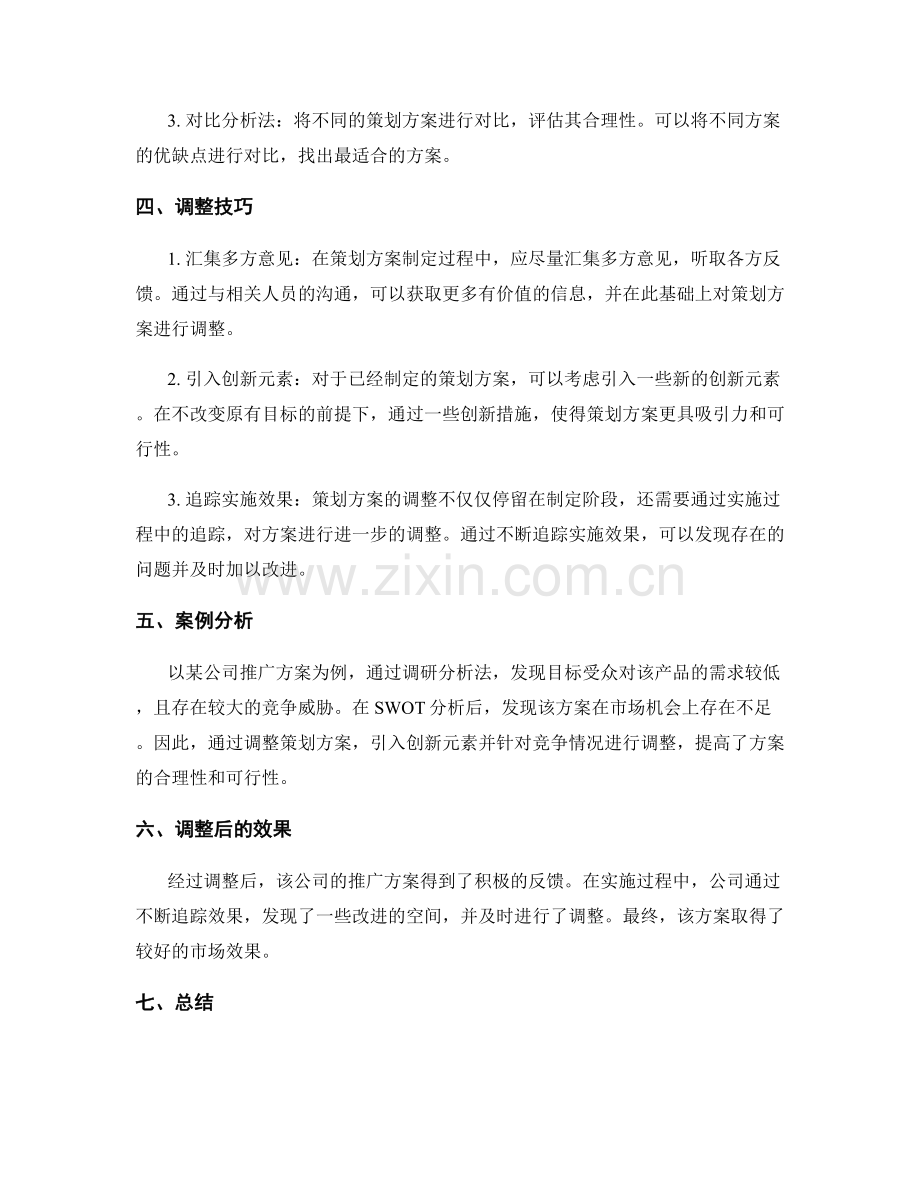 策划方案的合理性评估与调整技巧.docx_第2页