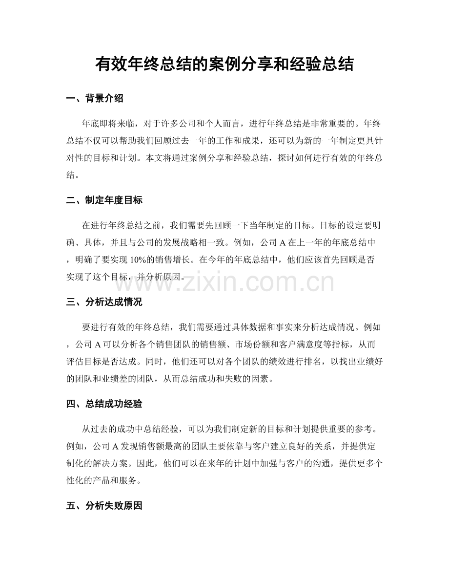 有效年终总结的案例分享和经验总结.docx_第1页