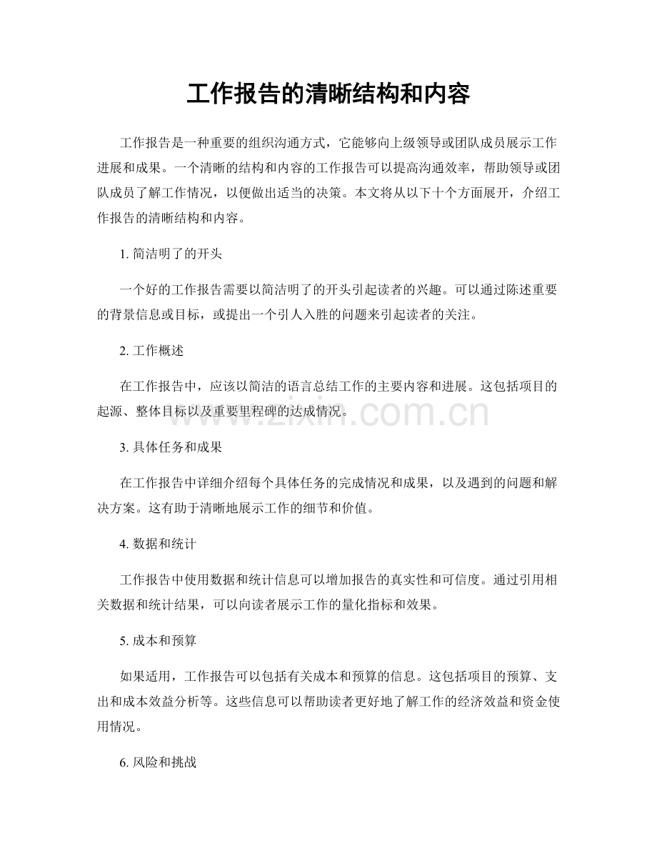 工作报告的清晰结构和内容.docx_第1页