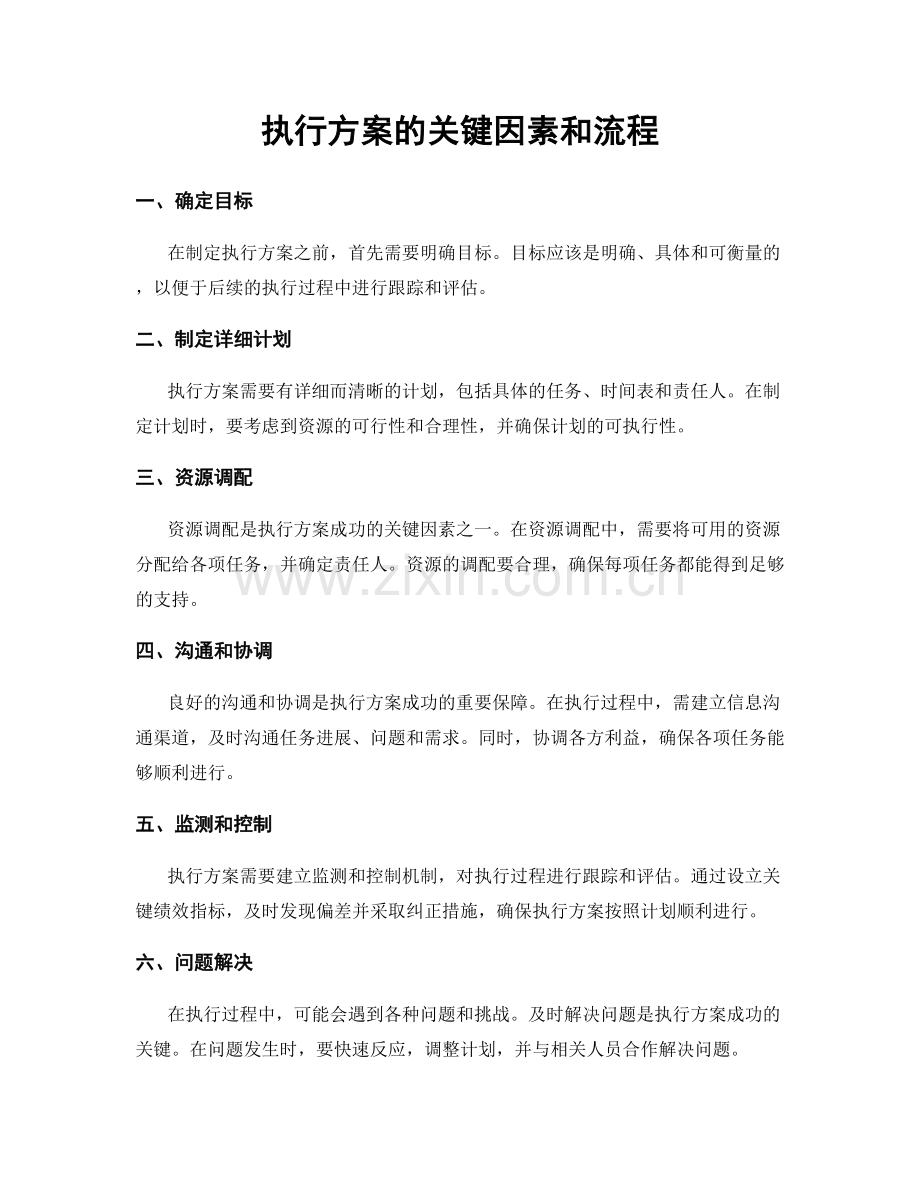 执行方案的关键因素和流程.docx_第1页