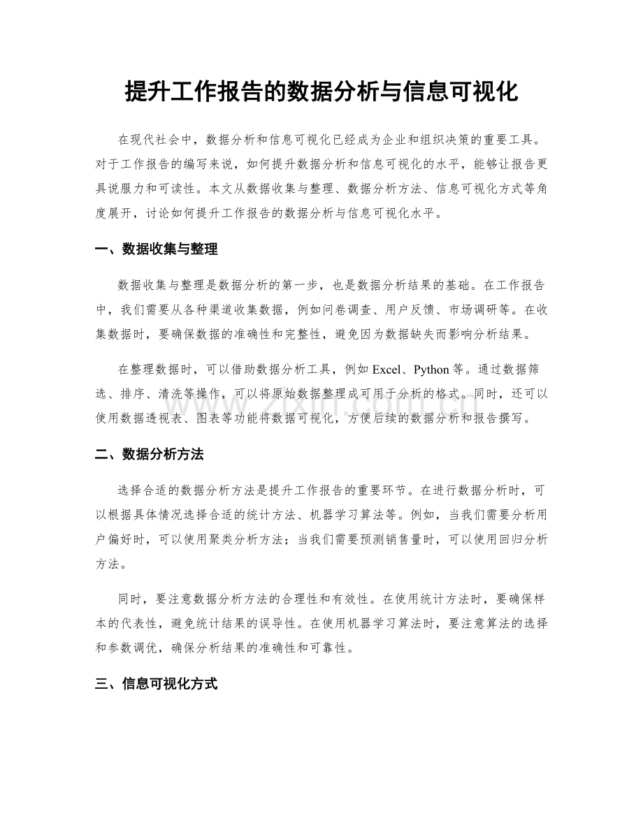 提升工作报告的数据分析与信息可视化.docx_第1页