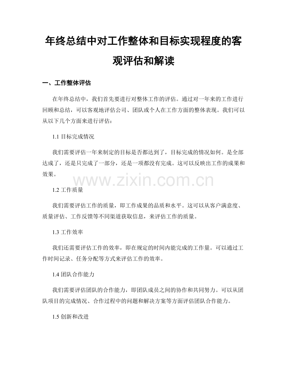 年终总结中对工作整体和目标实现程度的客观评估和解读.docx_第1页