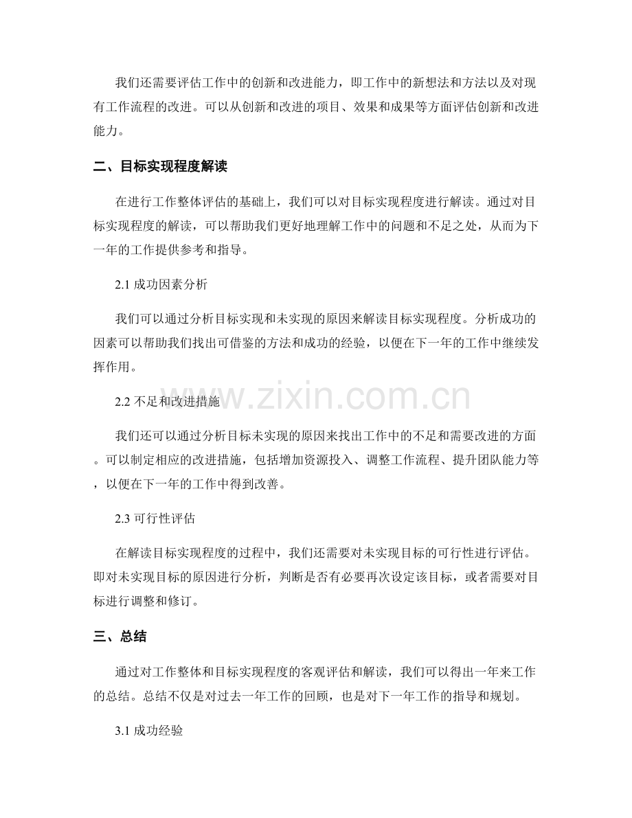 年终总结中对工作整体和目标实现程度的客观评估和解读.docx_第2页