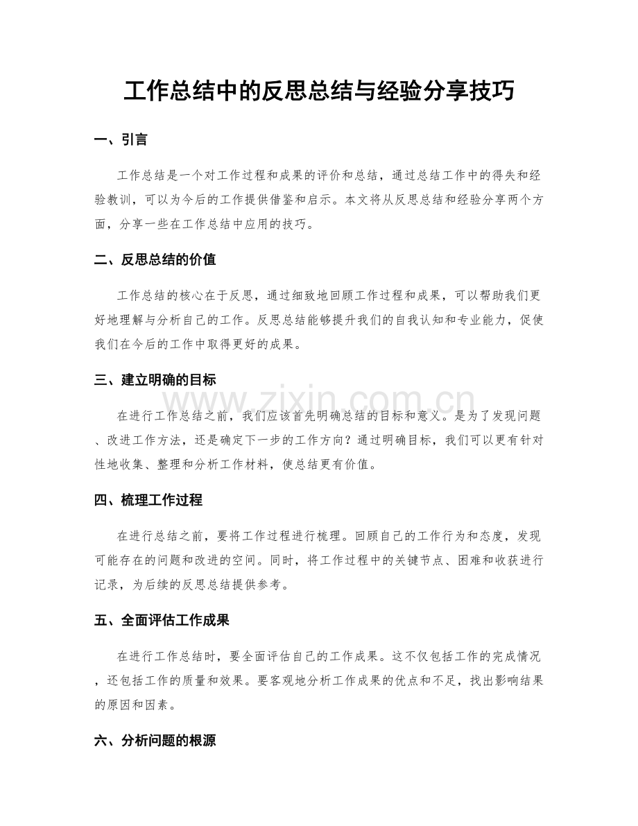 工作总结中的反思总结与经验分享技巧.docx_第1页