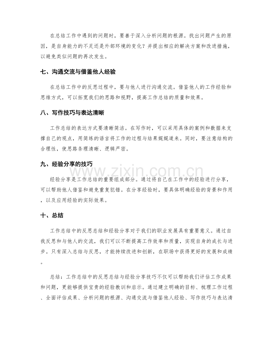 工作总结中的反思总结与经验分享技巧.docx_第2页