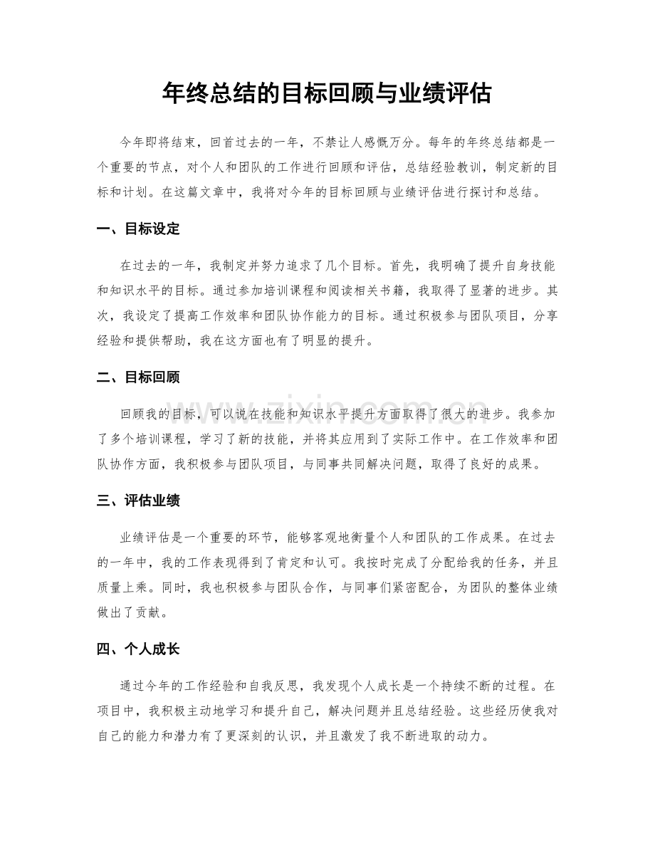 年终总结的目标回顾与业绩评估.docx_第1页