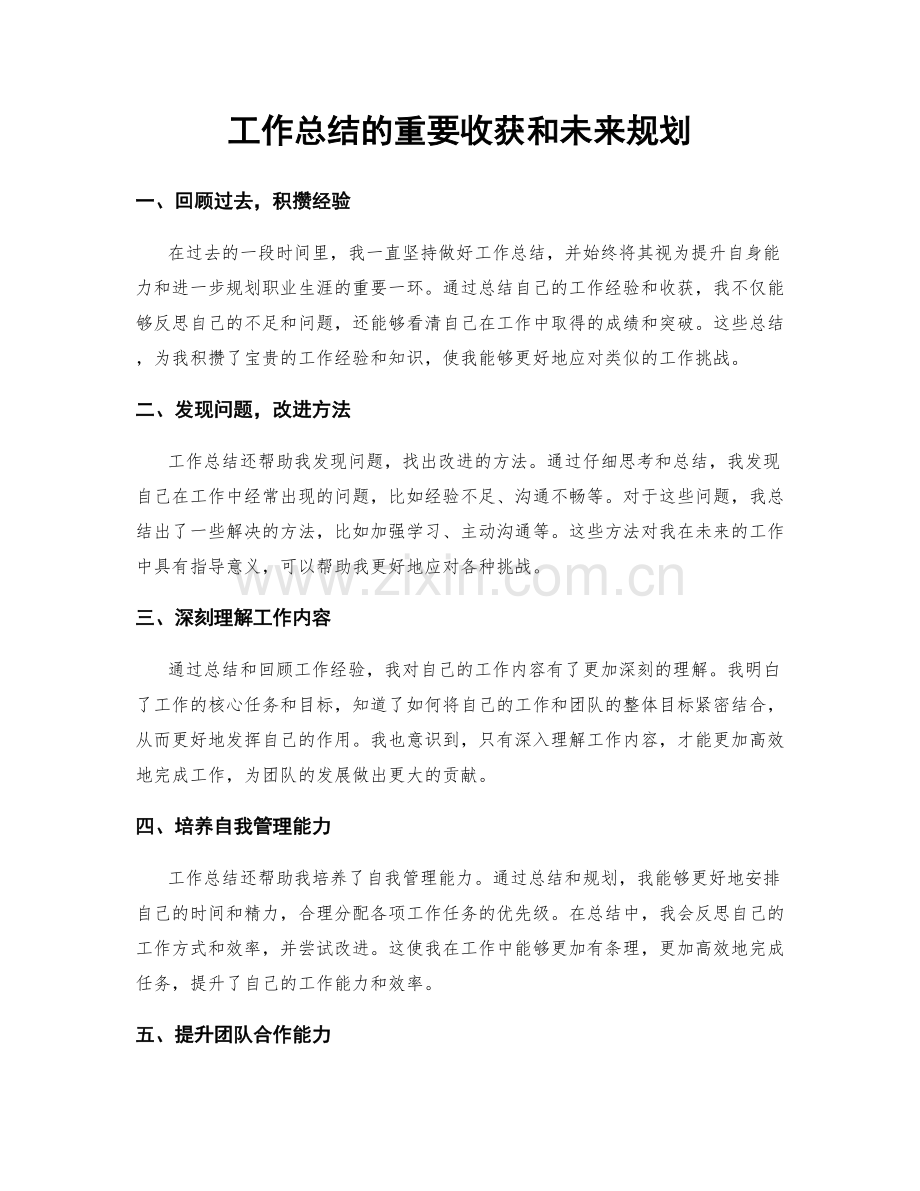 工作总结的重要收获和未来规划.docx_第1页