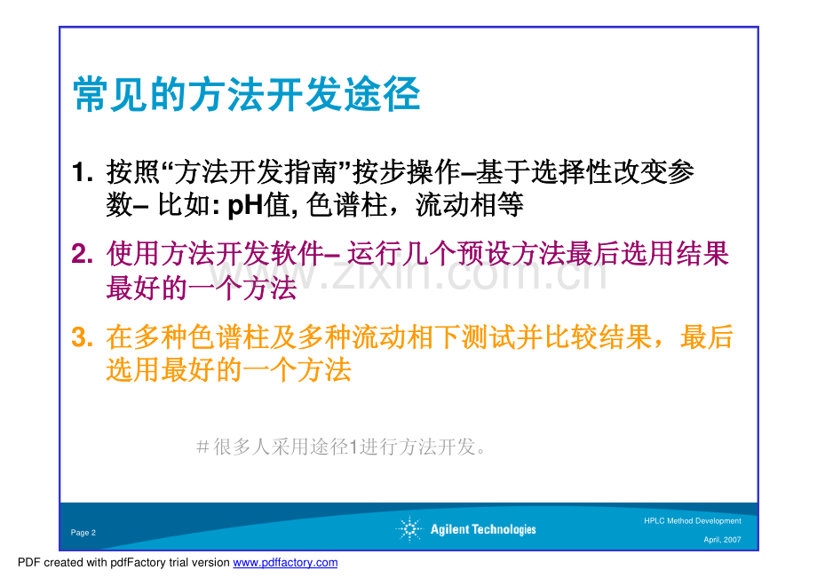 高效液相色谱方法开发（安捷伦科技）.pdf_第2页