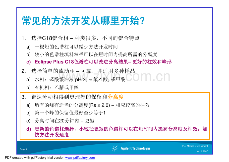 高效液相色谱方法开发（安捷伦科技）.pdf_第3页