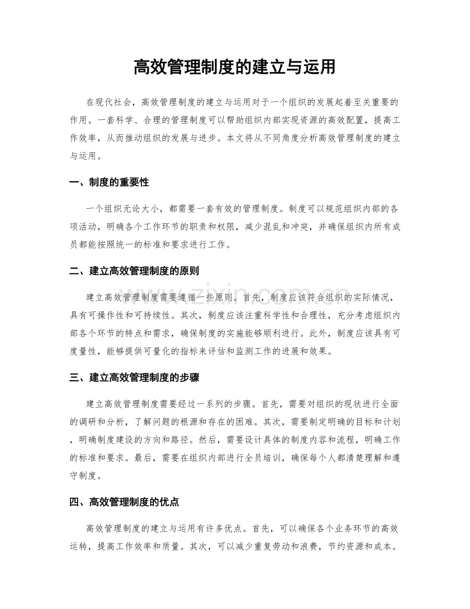 高效管理制度的建立与运用.docx_第1页