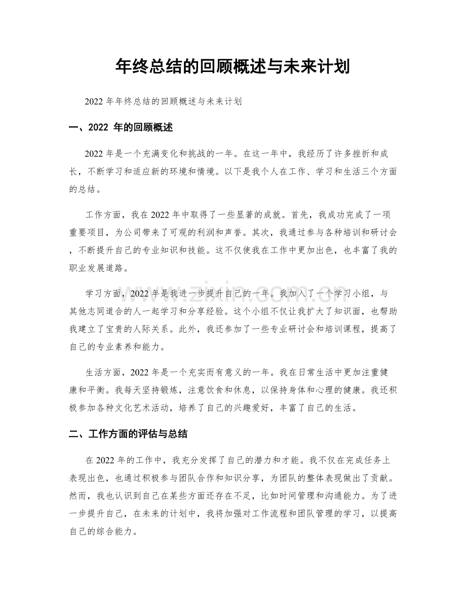 年终总结的回顾概述与未来计划.docx_第1页