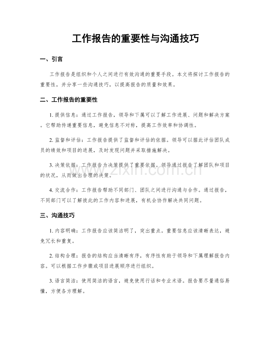 工作报告的重要性与沟通技巧.docx_第1页